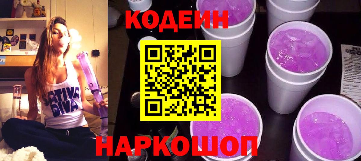 Codein напиток Lean (лин) Славянск-на-Кубани
