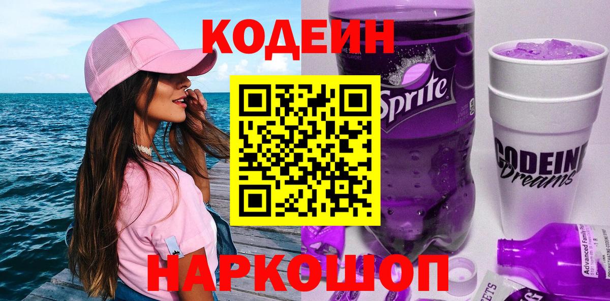 Кодеин напиток Lean (лин)  Кодеин напиток Lean (лин)  Славянск-на-Кубани  Вход с VPN 